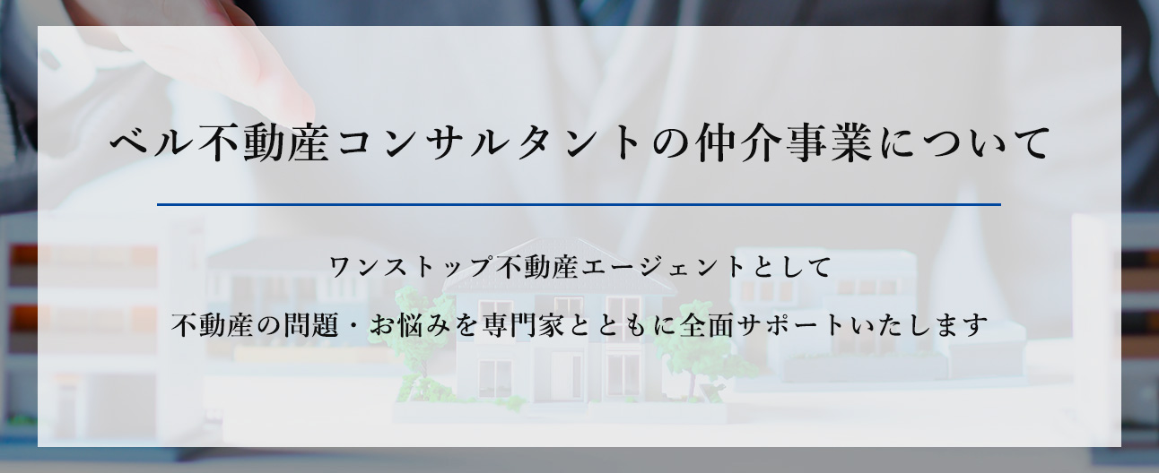 ベル不動産のサービス